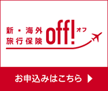 新・海外旅行保険off!(オフ)